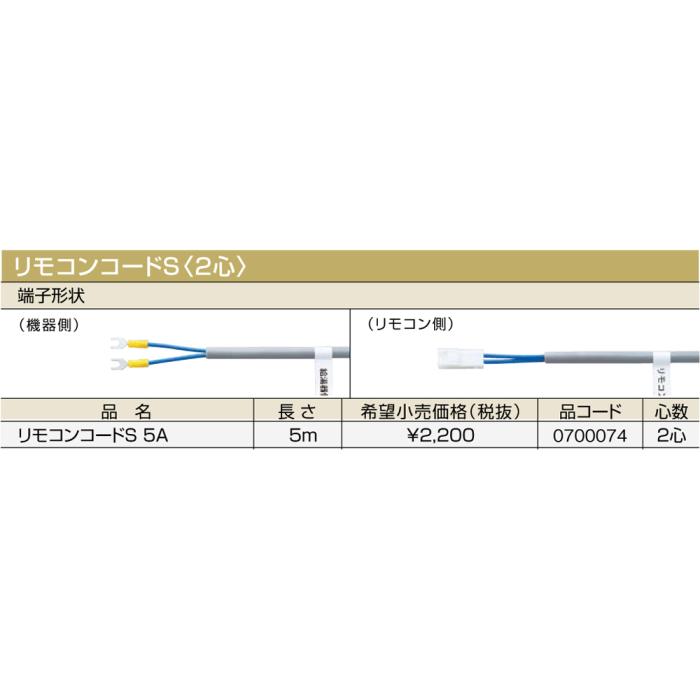 【給湯機本体と同時注文】メーカー直送 代引不可 ノーリツ リモコンコードS〈2心〉 『リモコンコードS 5A』 0700074 (給湯機器関連部材) 商品画像2：生活家電 ディープライス
