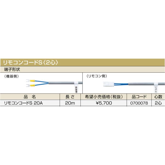 【給湯機本体と同時注文】メーカー直送 代引不可 ノーリツ リモコンコードS〈2心〉 『リモコンコードS 20A』 0700078 (給湯機器関連部材) 商品画像2：生活家電 ディープライス