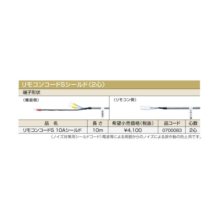 【給湯機本体と同時注文】メーカー直送 代引不可 ノーリツ リモコンコードSシールド〈2心〉 『リモコンコードS 10Aシールド』 0700083 (給湯機器関連部材) 商品画像2：生活家電 ディープライス