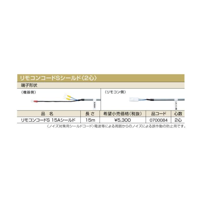 【給湯機本体と同時注文】メーカー直送 代引不可 ノーリツ リモコンコードSシールド〈2心〉 『リモコンコードS 15Aシールド』 0700084 (給湯機器関連部材) 商品画像2：生活家電 ディープライス