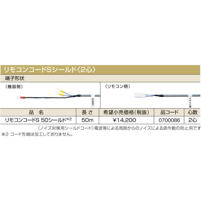 【給湯機本体と同時注文】メーカー直送 代引不可 ノーリツ リモコンコードSシールド〈2心〉 『リモコンコードS 50シールド』 0700086 (給湯機器関連部材) 商品画像2：生活家電 ディープライス
