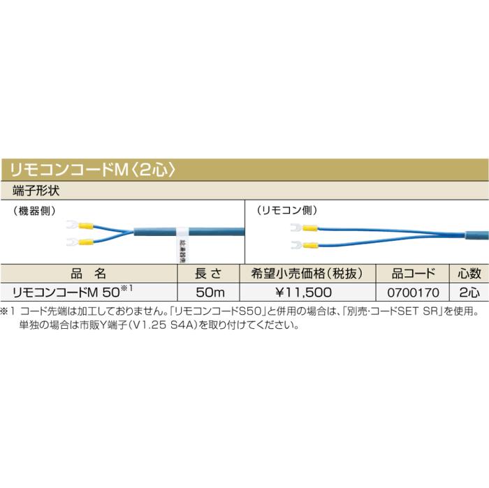 【給湯機本体と同時注文】メーカー直送 代引不可 ノーリツ リモコンコードM〈2心〉 『リモコンコードM 50』 0700170 (給湯機器関連部材) 商品画像2：生活家電 ディープライス