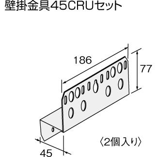 【給湯機本体と同時注文】メーカー直送 代引不可 ノーリツ 壁掛金具 『壁掛金具45CRUセット』 0700232 (給湯機器関連部材) 商品画像2：生活家電 ディープライス