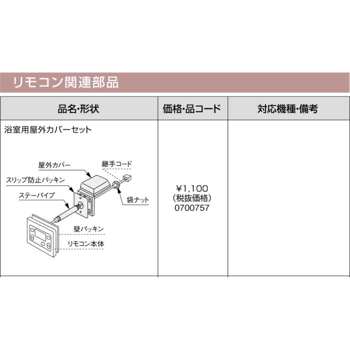 【給湯機本体と同時注文】メーカー直送 代引不可 ノーリツ リモコン関連部材 『浴室用屋外カバーセット』 0700757 (給湯機器関連部材) 商品画像3：生活家電 ディープライス