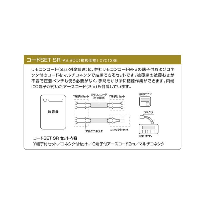 【給湯機本体と同時注文】メーカー直送 代引不可 ノーリツ 『コードSET SR』 0701386 (給湯機器関連部材) 商品画像2：生活家電 ディープライス