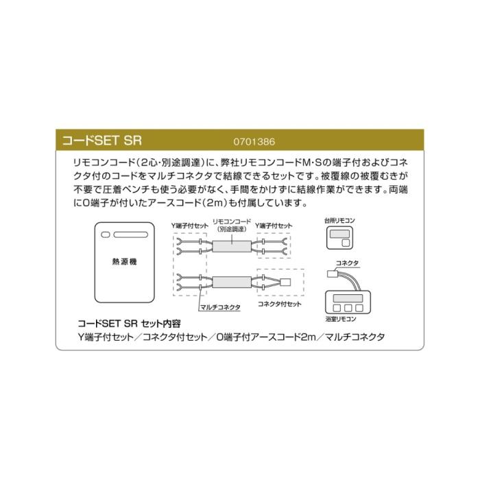 【給湯機本体と同時注文】メーカー直送 代引不可 ノーリツ 『コードSET SR』 ･･･