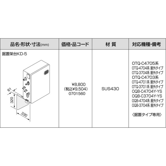 【給湯機本体と同時注文】メーカー直送 代引不可 ノーリツ 給湯機器関連部材 『据置架台KD-5』 0701560 商品画像3：生活家電 ディープライス