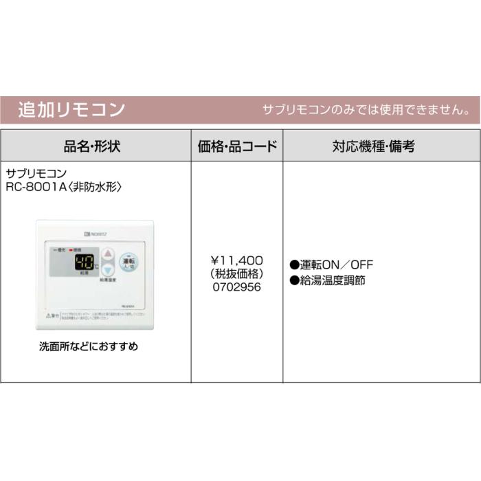 【給湯機本体と同時注文】【お取り寄せ】【代引不可】ノーリツ 追加リモコン 『リモコン RC-8001A<非防水型>』 0702956 (給湯機器関連部材) 商品画像3：生活家電 ディープライス