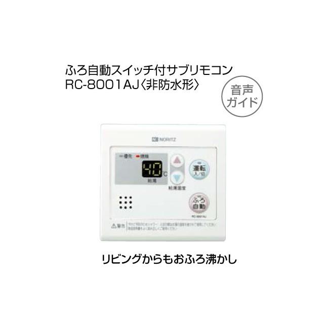 【給湯機本体と同時注文】【お取り寄せ】【代引不可】ノーリツ 追加リモコン 『ふろ自動スイッチ付サブリモコン RC-8001AJ<非防水型>』 0702965 (給湯機器関連部材) 商品画像2：生活家電 ディープライス