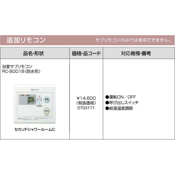 【給湯機本体と同時注文】【お取り寄せ】【代引不可】ノーリツ 追加リモコン 『浴室サブリモコン RC-8001B<防水型>』 0703171 (給湯機器関連部材) 商品画像3：生活家電 ディープライス
