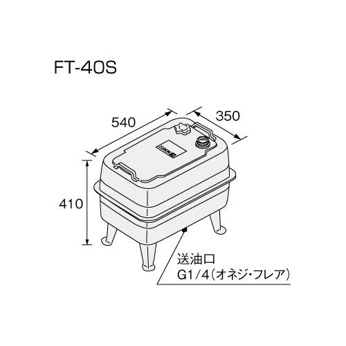 【給湯機本体と同時注文】メーカー直送 代引不可 ノーリツ オイルタンク 『FT-40S』 0703222 (給湯機器関連部材) 商品画像2：生活家電 ディープライス