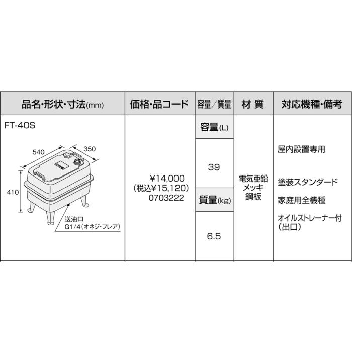 【給湯機本体と同時注文】メーカー直送 代引不可 ノーリツ オイルタンク 『FT-40S』 0703222 (給湯機器関連部材) 商品画像3：生活家電 ディープライス