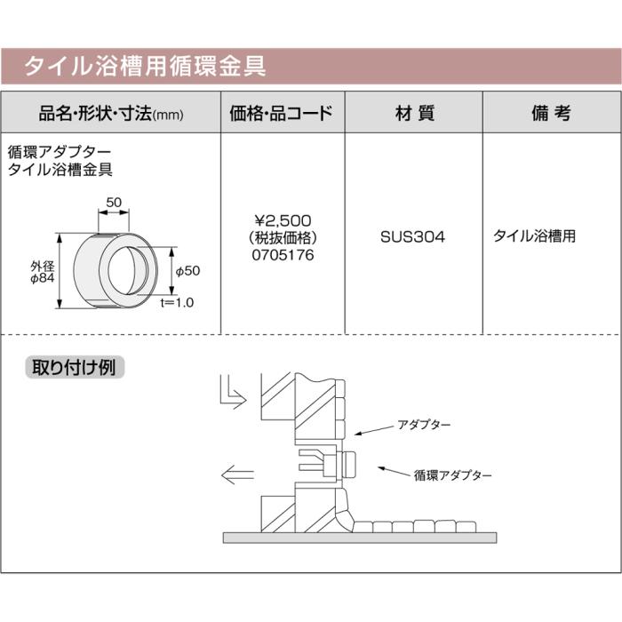 【給湯機本体と同時注文】メーカー直送 代引不可 ノーリツ タイル浴槽用循環金具 『循環アダプタータイル浴槽金具』 0705176 (給湯機器関連部材) 商品画像3：生活家電 ディープライス