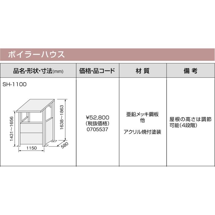 【給湯機本体と同時注文】メーカー直送 代引不可 ノーリツ ボイラーハウス 『SH-1100』 0705537 (給湯機器関連部材) 商品画像3：生活家電 ディープライス