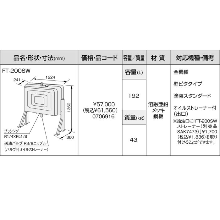 【給湯機本体と同時注文】メーカー直送 代引不可 ノーリツ オイルタンク 『FT-200SW』 0706916 (給湯機器関連部材) 商品画像3：生活家電 ディープライス