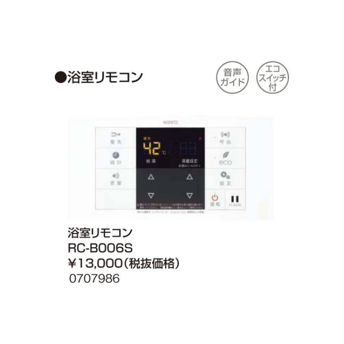 【給湯機本体と同時注文】【お取り寄せ】【代引不可】ノーリツ 『浴室リモコン RC-B006S』 0707986 (給湯機器関連部材) 商品画像2：生活家電 ディープライス