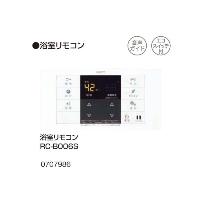 【給湯機本体と同時注文】【お取り寄せ】【代引不可】ノーリツ 『浴室リモコン RC-B006S』 0707986 (給湯機器関連部材) 商品画像1：生活家電 ディープライス