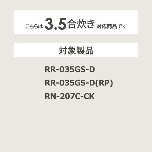 【お取り寄せ】Rinnai(リンナイ) 3.5合 ガス炊飯器用内釜 077-204-000 商品画像3：生活家電 ディープライス