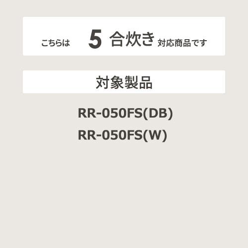 【お取り寄せ】Rinnai(リンナイ) 5合 ガス炊飯器用内釜 077-241-000 商品画像3：生活家電 ディープライス