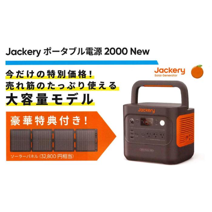 Jackery(ジャクリ) ポータブル電源 2000 New[JE-2000D]＋ソーラーパネル SolarSaga 100 Air[JS-100I] セット JE2000D-SP-SET 商品画像2：生活家電 ディープライス