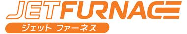 メーカー直送 代引不可 日時指定不可 北海道・沖縄・離島不可 【東日本専用】オリオン機械 可搬式ヒーター 『ジェットファーネス JETFURNACE』 HS290A-L-50 (50Hz) 商品画像3：生活家電 ディープライス