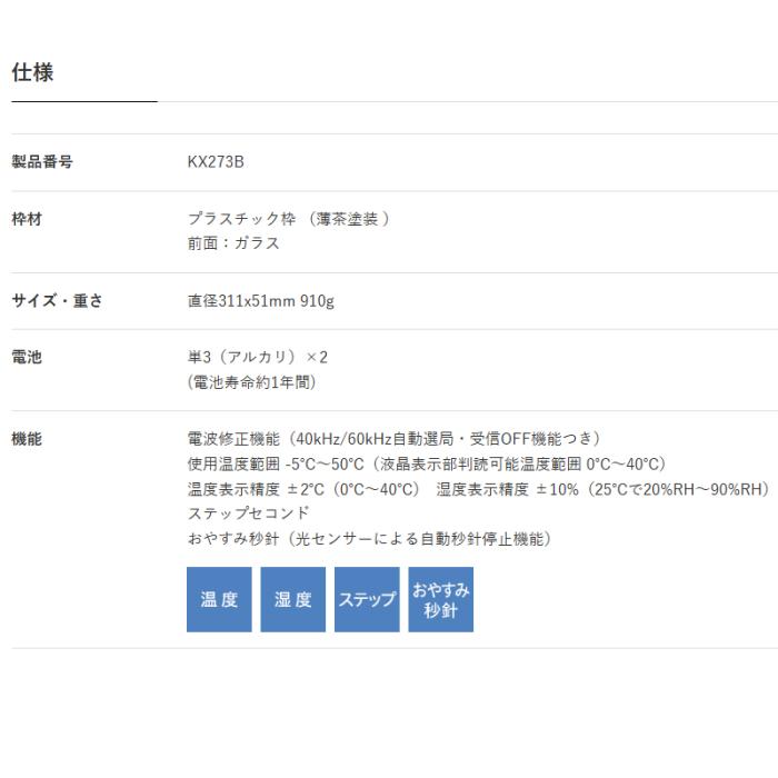 【お取り寄せ】SEIKO(セイコー) 温度・湿度表示 電波クロック 掛時計 KX273B 商品画像3：生活家電 ディープライス