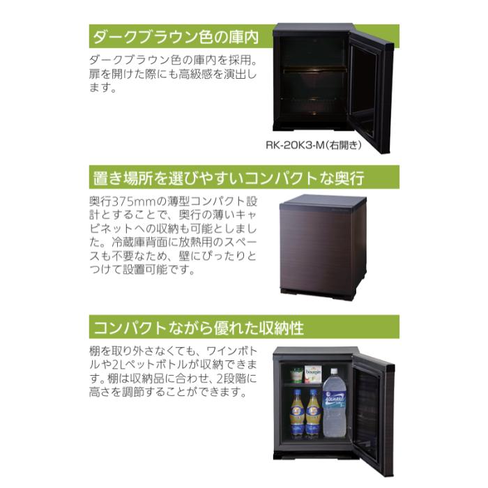 【お取り寄せ】MITSUBISHI(三菱電機) 右開き 20L 右開き 電子冷却(ペルチェ方式)  家庭用電子冷蔵庫 RK-20K3-M (ダークブラウン(扉：木目調)) 商品画像2：生活家電 ディープライス