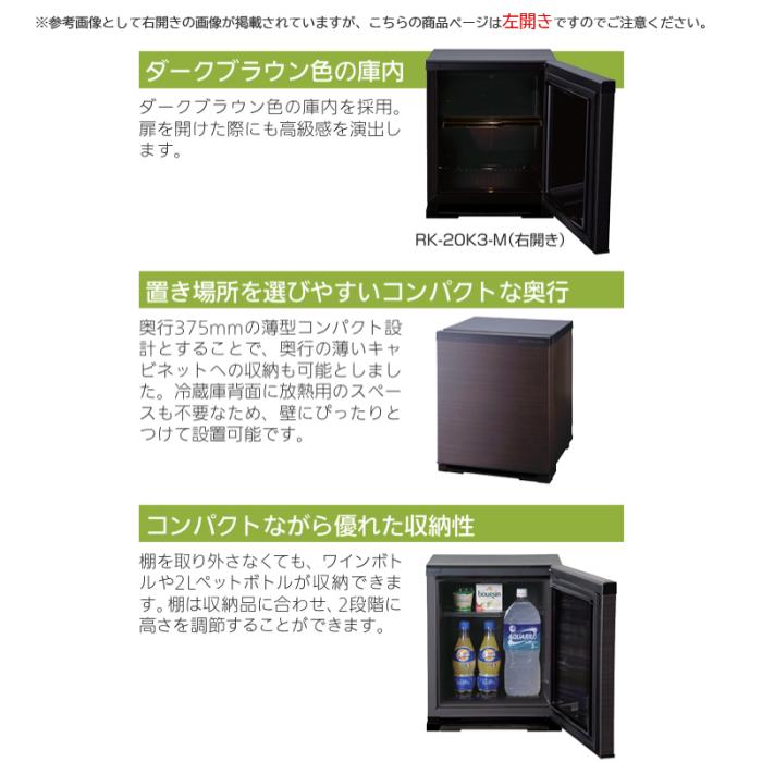 【お取り寄せ】MITSUBISHI(三菱電機) 左開き 20L 左開き 電子冷却(ペルチェ方式)  家庭用電子冷蔵庫 RK-20K3-LM (ダークブラウン(扉：木目調)) 商品画像2：生活家電 ディープライス