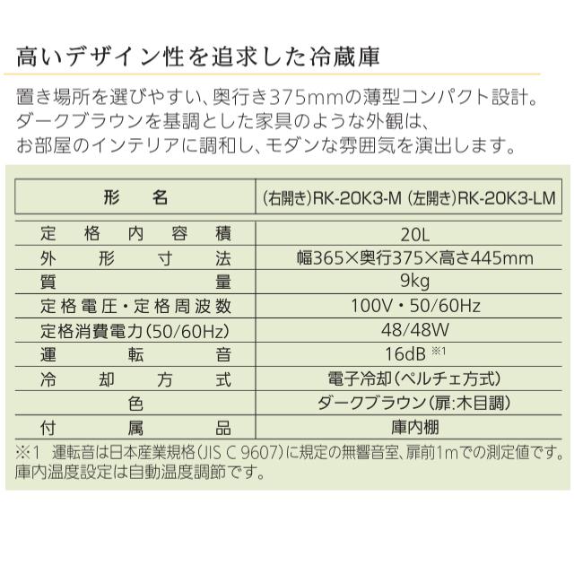 【お取り寄せ】MITSUBISHI(三菱電機) 左開き 20L 左開き 電子冷却(ペルチェ方式)  家庭用電子冷蔵庫 RK-20K3-LM (ダークブラウン(扉：木目調)) 商品画像3：生活家電 ディープライス