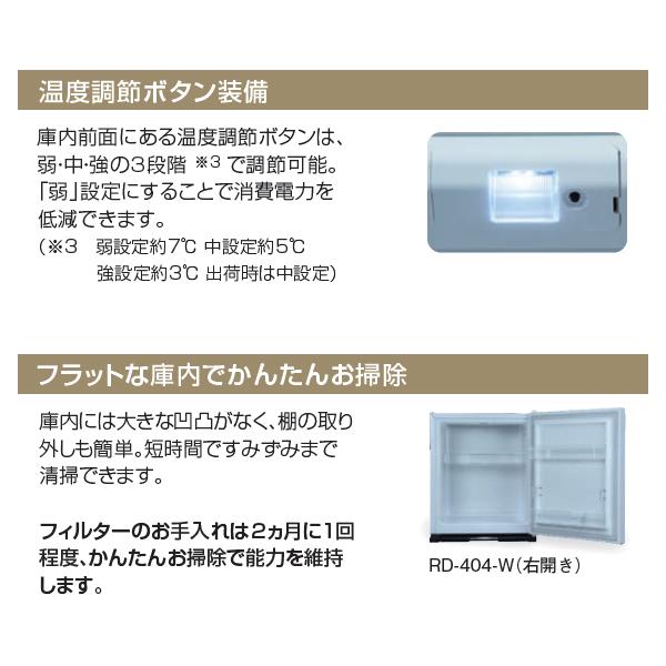 【お取り寄せ】MITSUBISHI(三菱電機) 左開き 40L 業務用 ペルチェ方式 電子冷蔵庫 『GRAN PELTIER(グラン・ペルチェ)』 RD-404-LW (パールホワイト) 商品画像3：生活家電 ディープライス