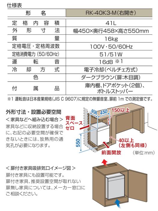 【お取り寄せ】MITSUBISHI(三菱電機) 右開き 41L 右開き 電子冷却(ペルチェ方式)  家庭用電子冷蔵庫 RK-40K3-M (ダークブラウン(扉：木目調)) 商品画像2：生活家電 ディープライス