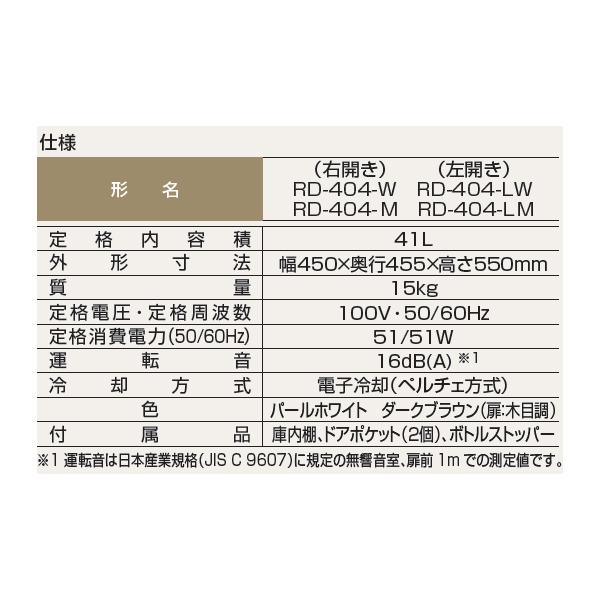【お取り寄せ】MITSUBISHI(三菱電機) 左開き 40L 業務用 ペルチェ方式 電子冷蔵庫 『GRAN PELTIER(グラン・ペルチェ)』 RD-404-LM (ダークブラウン/扉：木目調) 商品画像5：生活家電 ディープライス