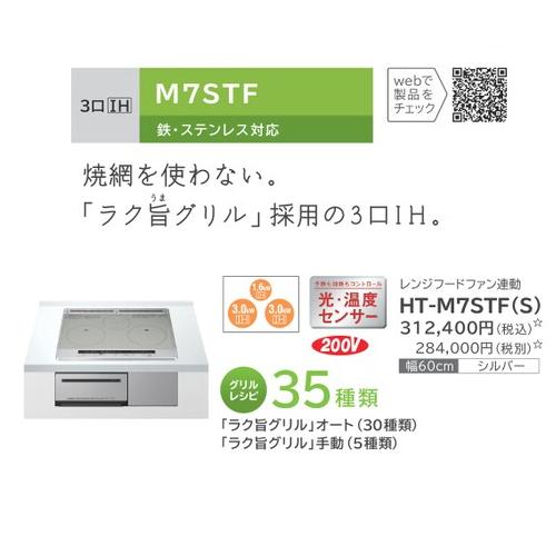 【5月8日入荷予定】HITACHI(日立) 単相200V 幅60cm 3口 鉄・ステンレス対応 レンジフードファン連動 ビルトインIHクッキングヒーター HT-M7STF-S (シルバー) 商品画像2：生活家電 ディープライス
