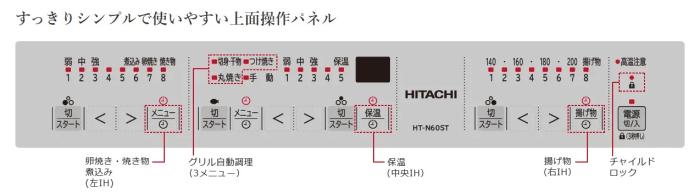 【お取り寄せ】HITACHI(日立) 幅60cm 単相200Ｖ 3口IH 鉄・ステンレス対応 ビルトインIHクッキングヒーター 『HT-N6Tシリーズ』 HT-N6KT-K (ブラック) 商品画像5：生活家電 ディープライス