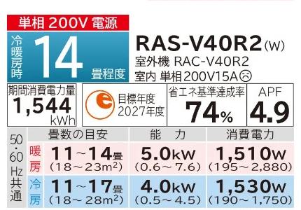 HITACHI(日立) 4.0kW 主に14畳用 単相200V ルームエアコン 『白くまくん Vシリーズ』 RAS-V40R2-W (スターホワイト) 商品画像2：生活家電 ディープライス