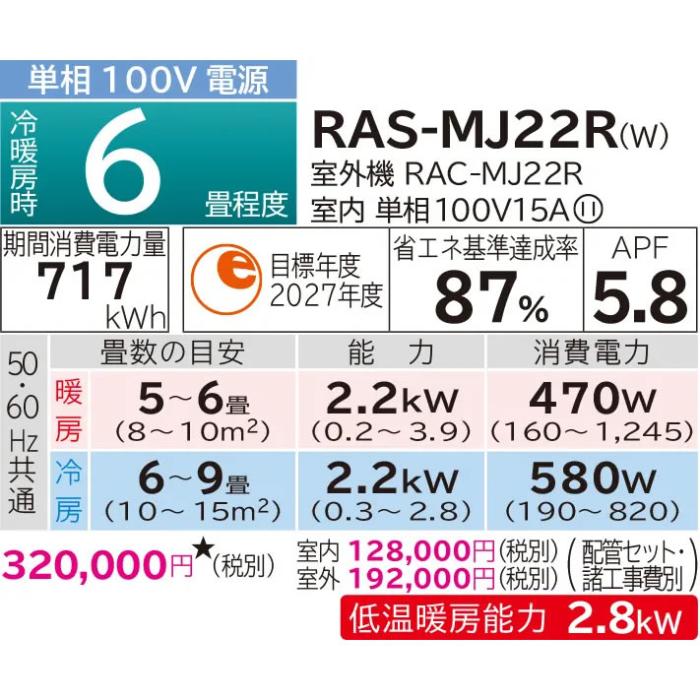 【お取り寄せ】HITACHI(日立) 2.2kW 主に6畳用 ルームエアコン 『白くまくん MJシリーズ』 RAS-MJ22R-W (スターホワイト) 商品画像2：生活家電 ディープライス