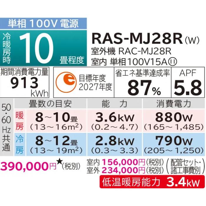 【お取り寄せ】HITACHI(日立) 2.8kW 主に10畳用 ルームエアコン 『白くまくん MJシリーズ』 RAS-MJ28R-W (スターホワイト) 商品画像2：生活家電 ディープライス