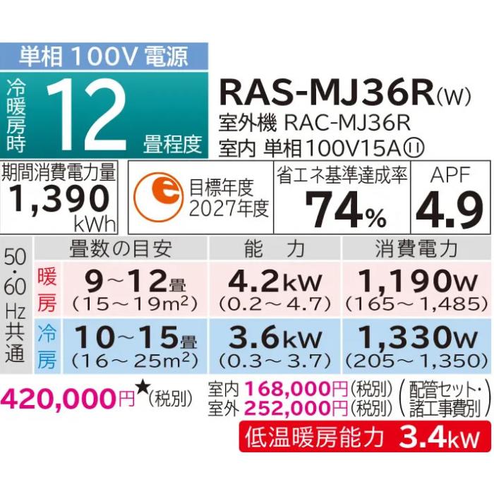 【お取り寄せ】HITACHI(日立) 3.6kW 主に12畳用 ルームエアコン 『白くまくん MJシリーズ』 RAS-MJ36R-W (スターホワイト) 商品画像2：生活家電 ディープライス