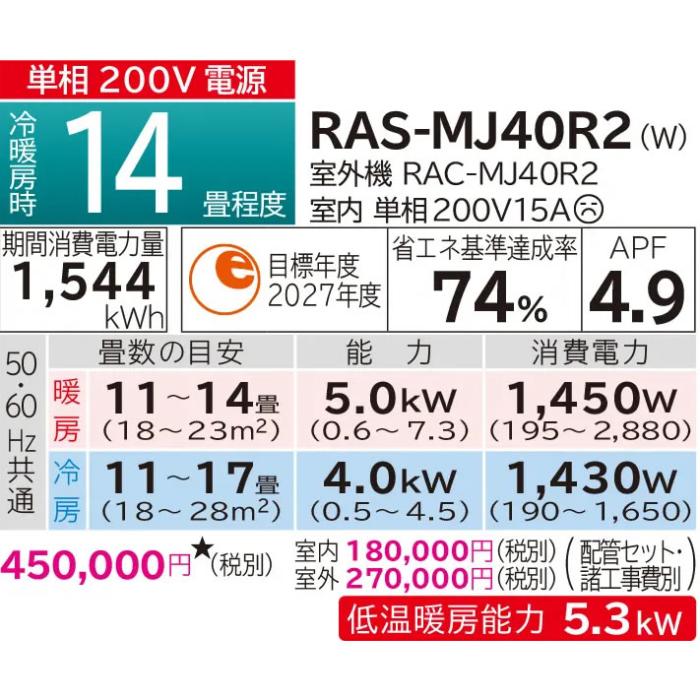 【お取り寄せ】HITACHI(日立) 4.0kW 主に14畳用 単相200V ルームエアコン 『白くまくん MJシリーズ』 RAS-MJ40R2-W (スターホワイト) 商品画像2：生活家電 ディープライス