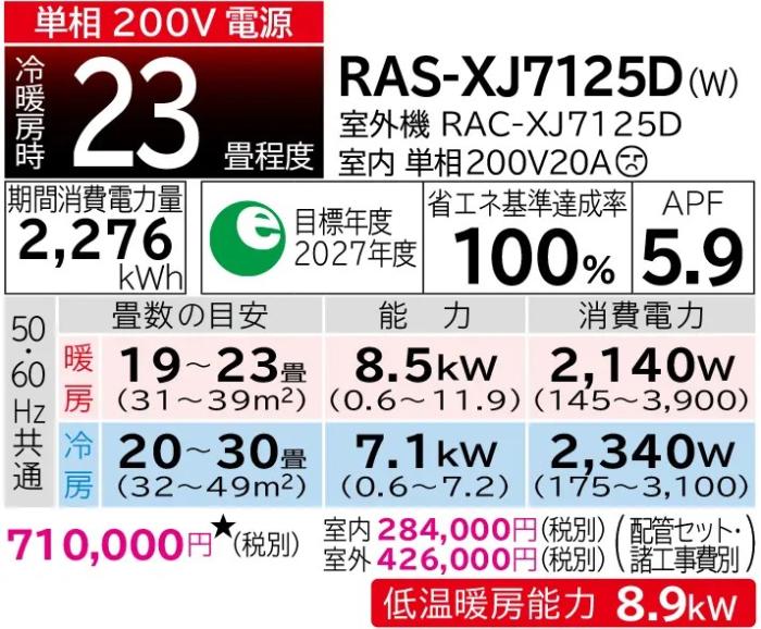 【9月22日入荷予定】HITACHI(日立) 7.1kW 単相200V 主に23畳用 ルームエアコン 『白くまくん XJシリーズ』 RAS-XJ7125D-W (スターホワイト) 商品画像2：生活家電 ディープライス
