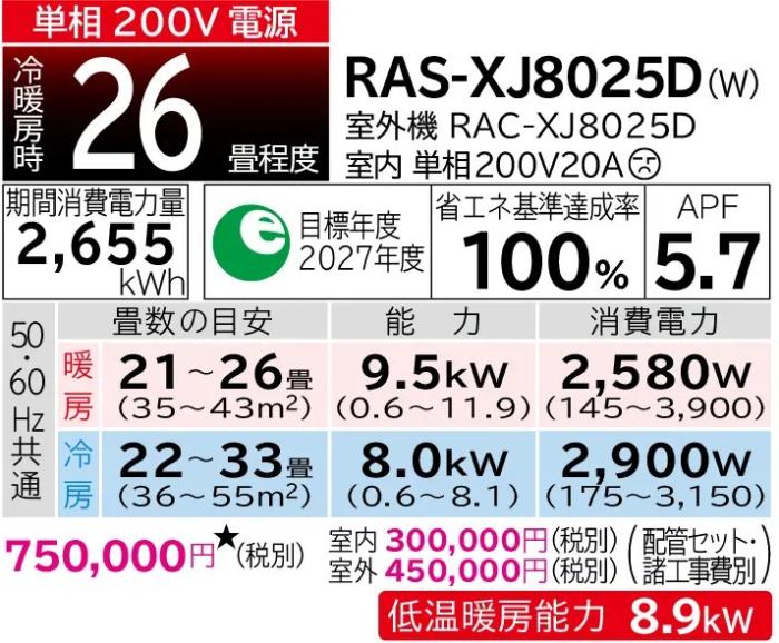 【お取り寄せ】【時間指定不可】HITACHI(日立) 8.0kW 単相200V 主に26畳用 ルームエアコン 『白くまくん XJシリーズ』 RAS-XJ8025D-W (スターホワイト) 商品画像2：生活家電 ディープライス