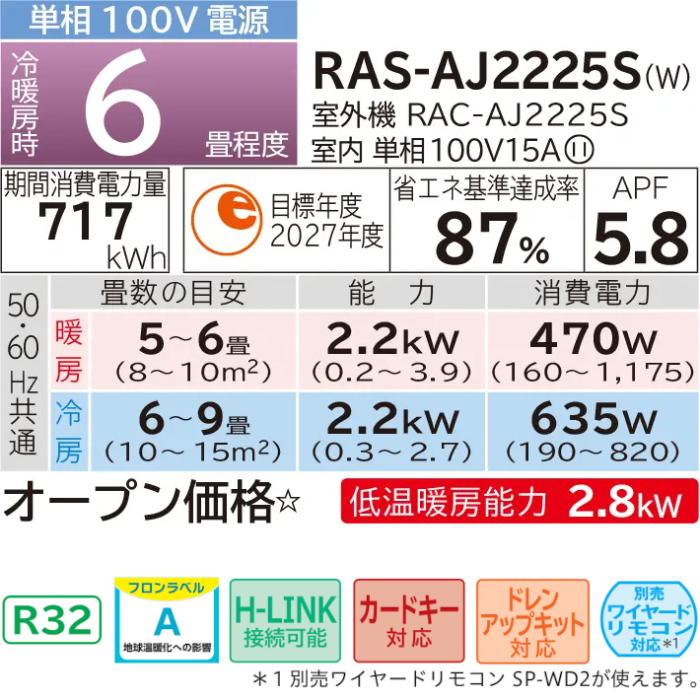 HITACHI(日立) 2.2kW 主に6畳用 ルームエアコン 『白くまくん AJシリーズ』 RAS-AJ2225S-W (スターホワイト) 商品画像2：生活家電 ディープライス