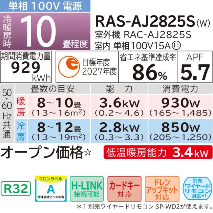 【8月29日入荷予定】HITACHI(日立) 2.8kW 主に10畳用 ルームエアコン 『白くまくん AJシリーズ』 RAS-AJ2825S-W (スターホワイト) 商品画像2：生活家電 ディープライス