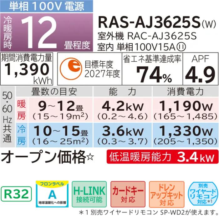 HITACHI(日立) 3.6kW 主に12畳用 ルームエアコン 『白くまくん AJシリーズ』 RAS-AJ3625S-W (スターホワイト) 商品画像2：生活家電 ディープライス