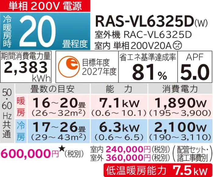 HITACHI(日立) 単相200V 6.3kW 主に20畳用 ルームエアコン 『白くまくん VLシリーズ』 RAS-VL6325D-W (スターホワイト) 商品画像2：生活家電 ディープライス