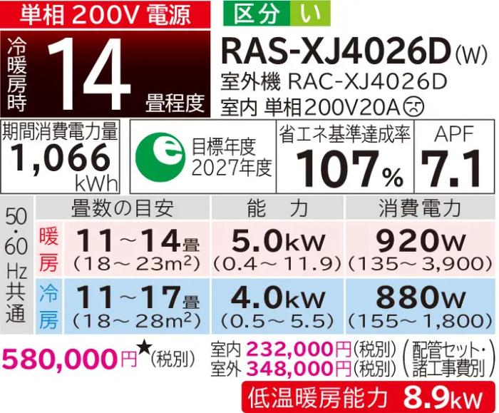 HITACHI(日立) 4.0kW 単相200V 主に14畳用 ルームエアコン 『白くまくん XJシリーズ』 RAS-XJ4026D-W (スターホワイト) 商品画像2：生活家電 ディープライス