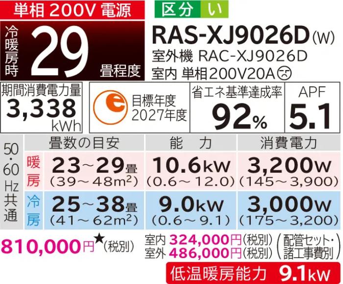 【時間指定不可】HITACHI(日立) 9.0kW 単相200V 主に29畳用 ルームエアコン 『白くまくん XJシリーズ』 RAS-XJ9026D-W (スターホワイト) 商品画像2：生活家電 ディープライス