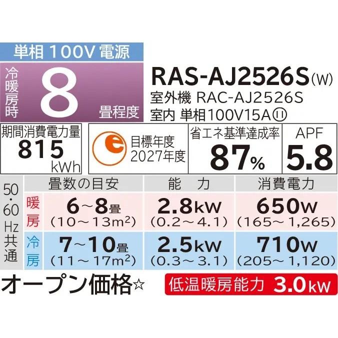 HITACHI(日立) 2.5kW 主に8畳用 ルームエアコン 『白くまくん AJシリーズ』 RAS-AJ2526S-W (スターホワイト) 商品画像2：生活家電 ディープライス