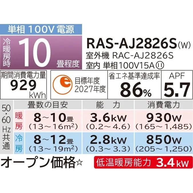 HITACHI(日立) 単相100V 2.8kW 主に10畳用 ルームエアコン 『白くまくん AJシリーズ』 RAS-AJ2826S-W (スターホワイト) 商品画像2：生活家電 ディープライス