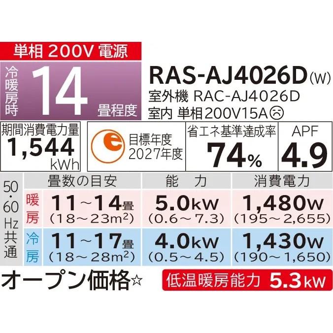 HITACHI(日立) 単相200V 4.0kW 主に14畳用 ルームエアコン 『白くまくん AJシリーズ』 RAS-AJ4026D-W (スターホワイト) 商品画像2：生活家電 ディープライス
